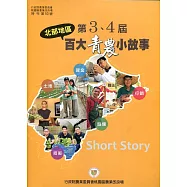 北部地區第3、4屆百大青農小故事