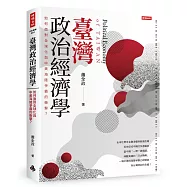 臺灣政治經濟學：如何面對全球化與中美海陸爭霸的衝擊?