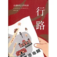 行路：走讀彰化文學故事(精裝)