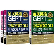 怪物講師教學團隊的GEPT全民英檢中級初試、複試10回模擬試題+解析【網路獨家套書】(4書+2CD+防水書套)