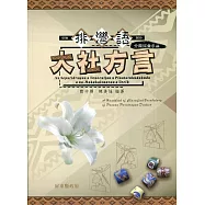 排灣語大社方言分類詞彙手冊