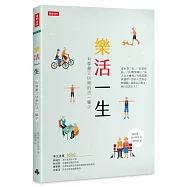 樂活一生：有尊嚴又快樂的活一輩子