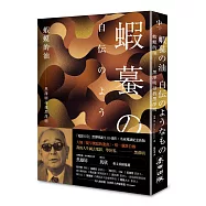 蝦蟆的油：黑澤明尋找黑澤明(大師誕生 110 週年，名家導讀紀念版)