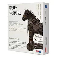 戰略大歷史：戰略是人類永恆的遊戲規則，懂戰略，你就能理解世界、定位他人，掌握自己的優勢
