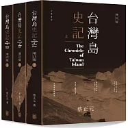 台灣島史記 (上中下冊) (增訂版) The Chronicle of Taiwan Island
