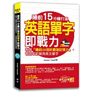 睡前15分鐘打造英語單字即戰力：利用「睡前20倍的最強記憶力」，有效牢記常用英文單字(隨掃即聽「中英對話」強效學習MP3 QR Code)