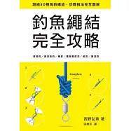 釣魚繩結完全攻略