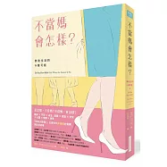 不當媽會怎樣?：無後生活的N種可能