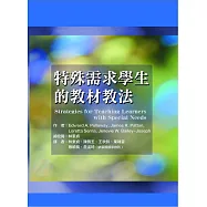 特殊需求學生的教材教法(二版)