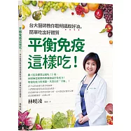 平衡免疫這樣吃!：台大醫師教你聰明攝取好油，簡單吃出好體質