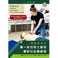 照顧服務員單一級技術士檢定學術科必勝秘笈(二版)