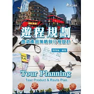 遊程規劃：旅遊產品策略與行程設計(三版)