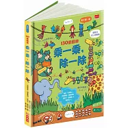 130翻翻樂：乘一乘，除一除