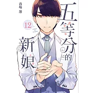 五等分的新娘 12