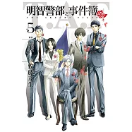 明智警部之事件簿 5完