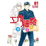 工作細胞想交朋友 1