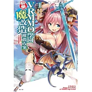 VRMMO學園快樂魔改造推薦方案 1~最弱職業打出最強傷害~