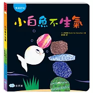 小白魚不生氣(情緒認知)