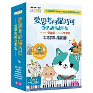 愛思考的貓巧可：哲學思辨故事集套書(共5冊)