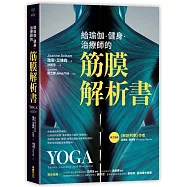 給瑜伽.健身.治療師的筋膜解析書