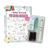 一學就會!用鋼筆畫可愛生活插畫(暢銷新裝版)×附【幻彩鋼筆組-清新藍】