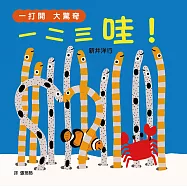 一打開 大驚喜 一二三 哇!