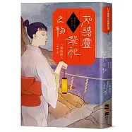 如碆靈祭祀之物(限量作者親簽版)