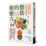 脂肪的療癒力——從預防到治療，全面對抗疾病、老化、情緒的革命性營養新知