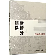 簡易微積分