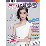 五線譜、豆芽譜、樂譜：流行豆芽譜第94冊(適用鋼琴、電子琴)