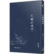 天國的夜市(三版)