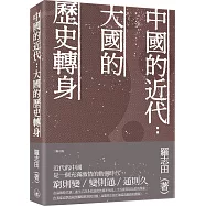 中國的近代：大國的歷史轉身