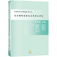 法官闡明義務及其界限之研究：民事程序法焦點論壇 第八卷