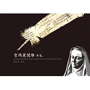 聖瑪麗閨雅手札