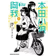 本田小狼與我 (2)