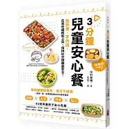 3分鐘兒童安心餐：免外食、不外送，在家吃飯輕鬆上菜、保持社交距離最安全!