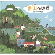 里山在這裡(精裝)