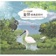 里山在這裡：鰲鼓候鳥度假村(精裝)