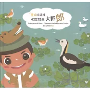 里山在這裡：水雉救星大野「郎」(精裝)