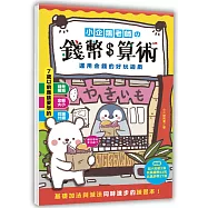 小企鵝老師的錢幣算術：運用金錢的好玩遊戲，基礎加法與減法同時進步的練習本!(隨書附贈超大貼紙2張，玩具錢幣52枚，玩具鈔票27張)