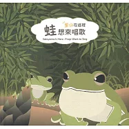 里山在這裡：蛙想來唱歌(精裝)