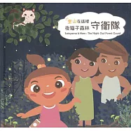 里山在這裡：夜貓子森林守衛隊(精裝)