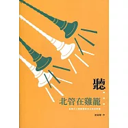 聽...北管在雞籠：基隆市北管團體普查成果故事書