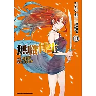 無職轉生 ~到了異世界就拿出真本事~ (10)