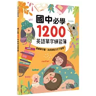 國中必學1200英語單字練習簿