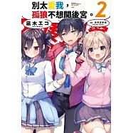 別太愛我，孤狼不想開後宮。 (2)