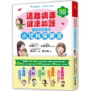 遠離病毒，健康加護!還好早知道的小兒科保健室：百萬父母首選，日本超強兒醫陣容，疾病照護QA全解答