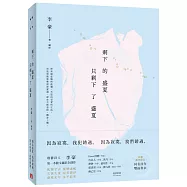 剩下的盛夏只剩下了盛夏【限量發售 李豪親筆簽名書】