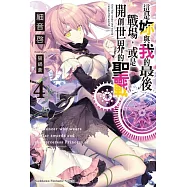 這是妳與我的最後戰場，或是開創世界的聖戰 (4)