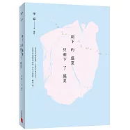 剩下的盛夏只剩下了盛夏